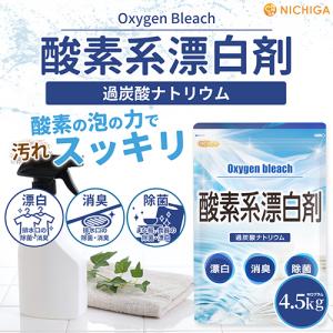 酸素系漂白剤 4.5kg Oxygen ble...の詳細画像1