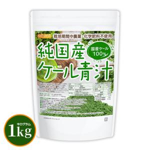 純国産 ケール 青汁 1ｋｇ 契約農家 栽培期間中農薬・化学肥料不使用 九州産ケール100% NICHIGA(ニチガ) TK0