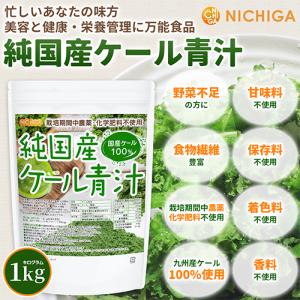 純国産 ケール 青汁 1kg 契約農家 栽培期...の詳細画像1