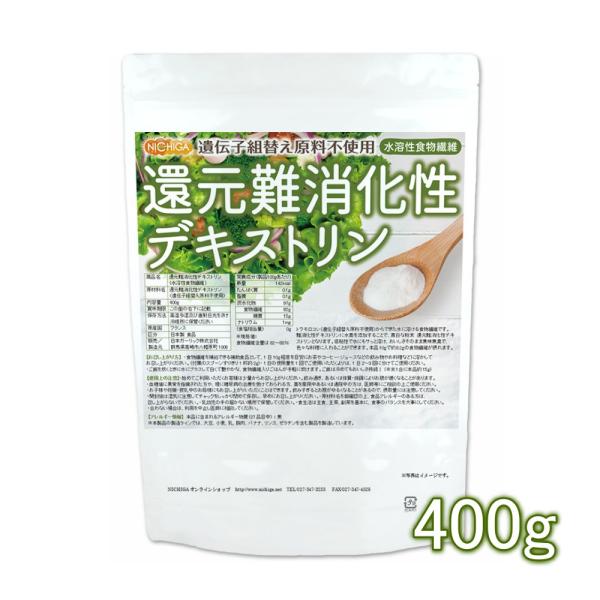 還元難消化性デキストリン（水溶性食物繊維） 400ｇ 【メール便専用品】【送料無料】 遺伝子組替え原...