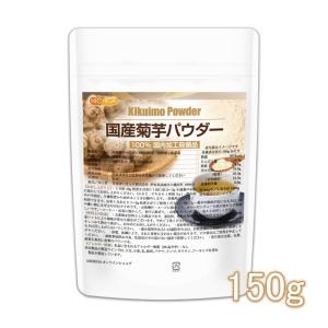 国産菊芋パウダー 150ｇ 奈良県産  国内加工殺菌品 [04]