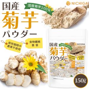国産菊芋パウダー 150g 【メール便専用品】...の詳細画像1