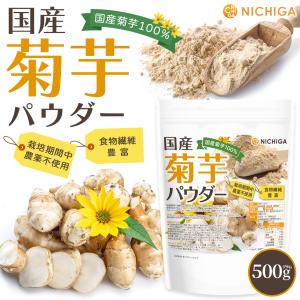 国産菊芋パウダー 500g 【メール便専用品】...の詳細画像1
