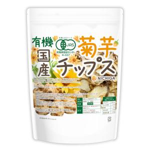 有機JAS国産菊芋チップス 100g【メール便...の詳細画像2