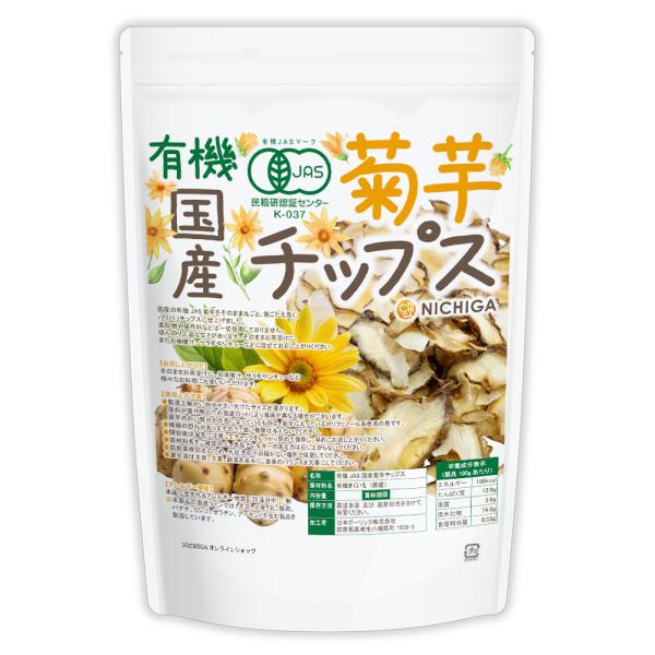 有機JAS国産菊芋チップス 230ｇ 国産の有機JAS菊芋をそのまま丸ごと使用  添加物や保存料不使...