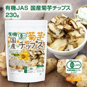 有機JAS国産菊芋チップス 230g 国産の有...の詳細画像1