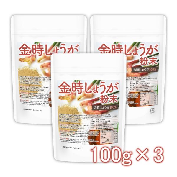 金時しょうが 粉末 100ｇ×3袋 ［生姜の王様］ 金時生姜100% 残留農薬検査実施済み [02]...