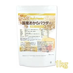 国産おからパウダー（超微粉） 1ｋｇ 国産大豆100％ [02]