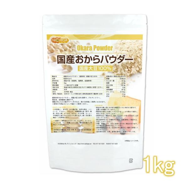 国産おからパウダー（超微粉） 1ｋｇ 国産大豆100％ NICHIGA(ニチガ) TK0