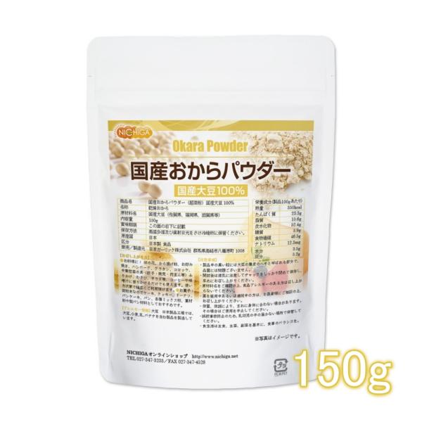 国産おからパウダー（超微粉） 150ｇ 【メール便専用品】【送料無料】 国産大豆100％ [05] ...
