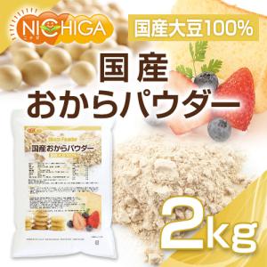 国産おからパウダー(超微粉) 2kg 国産大豆...の詳細画像1