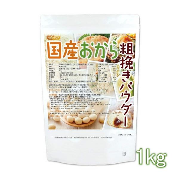 （NEW）国産おから 粗挽きパウダー（粗粉末） 1ｋｇ 国産大豆100％ 遺伝子組み換え大豆不使用 ...