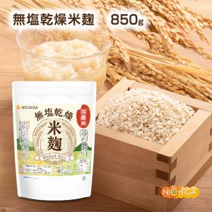 米麹 850g 【メール便専用品】【送料無料】...の詳細画像3