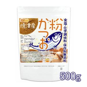 粉かつお（焼津産） 500ｇ 【メール便専用品】【送料無料】 微粉末タイプ 食塩・化学調味料・保存料無添加 [05] NICHIGA(ニチガ)｜NICHIGA(ニチガ)Yahoo!店