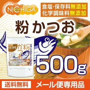 粉かつお(焼津産) 500g 【メール便専用品...の詳細画像1