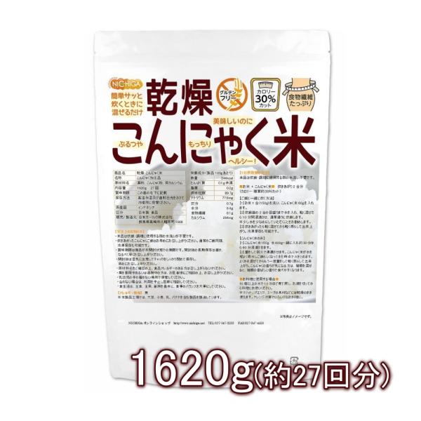 乾燥 こんにゃく米 1620ｇ（27回） ぷるつやもっちりヘルシー NICHIGA(ニチガ) TK0