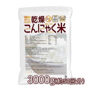 乾燥 こんにゃく米 3000ｇ（50回） ぷるつやもっちりヘルシー NICHIGA(ニチガ) TK1｜nichiga
