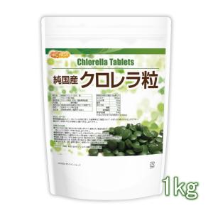 純国産 クロレラ 100％ 粒 1ｋｇ 無添加 スーパーフード