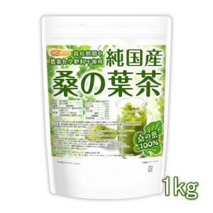 純国産 桑の葉茶 1kg 食物繊維豊富 栽培期間...の商品画像