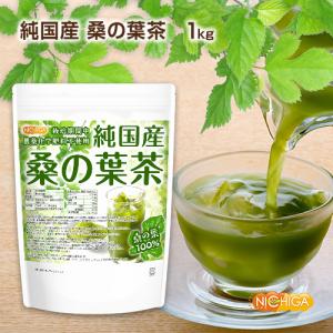 純国産 桑の葉茶 1kg 食物繊維豊富 栽培期...の詳細画像1