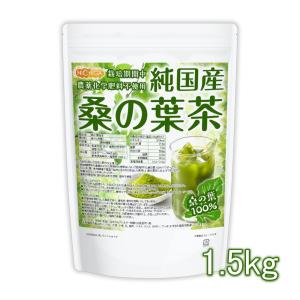 純国産 桑の葉茶 1.5kg 食物繊維豊富 栽培期間中農薬・化学肥料不使用 九州産桑の葉100% 着色料無添加・酸化防止剤不使用・香料不使用 NICHIGA(ニチガ) TK0