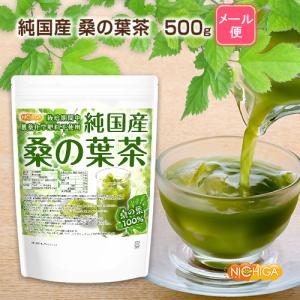 純国産 桑の葉茶 500g 【メール便専用品】...の詳細画像1