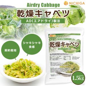 乾燥キャベツ 1.5kg AD製法(契約栽培)...の詳細画像1