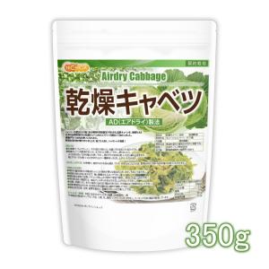 乾燥キャベツ 350ｇ 【メール便専用品】【送料無料】 AD製法（契約栽培） 標高約1,000ｍの高原キャベツ使用 [01] NICHIGA(ニチガ)