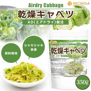 乾燥キャベツ 350g 【メール便専用品】【送...の詳細画像1