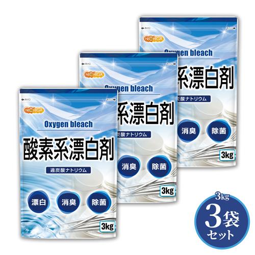 酸素系漂白剤 3ｋｇ×3袋 Oxygen bleach (過炭酸ナトリウム 100%) 洗濯槽クリー...