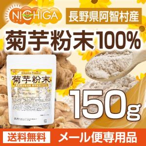 長野県阿智村産 菊芋 粉末 150g 【メール...の詳細画像1