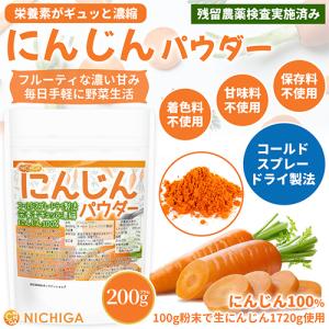 にんじんパウダー 200g 【メール便専用品】...の詳細画像1