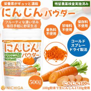 にんじんパウダー 500g 【メール便専用品】...の詳細画像1