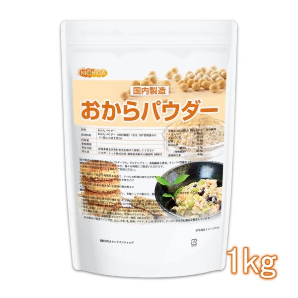 おからパウダー（超微粉）国内製造品 1ｋｇ IP管理大豆使用 (分別生産流通管理) グルテンフリー ...