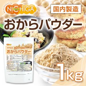 おからパウダー(超微粉)国内製造品 1kg I...の詳細画像1