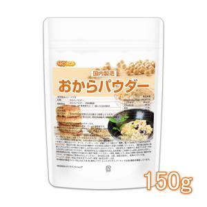 おからパウダー（超微粉）国内製造品 150ｇ  IP管理大豆使用