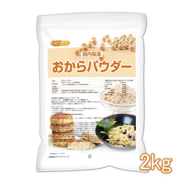 おからパウダー（超微粉）国内製造品 2ｋｇ IP管理大豆使用 (分別生産流通管理) グルテンフリー ...