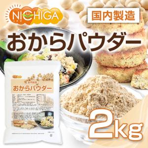 おからパウダー(超微粉)国内製造品 2kg I...の詳細画像1
