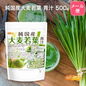 純国産 大麦若葉 青汁粉末 500g 【メール...の詳細画像1