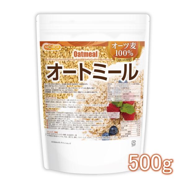 オートミール 500ｇ 【メール便専用品】【送料無料】 (国内製造) オーツ麦 100％ 保存料・着...