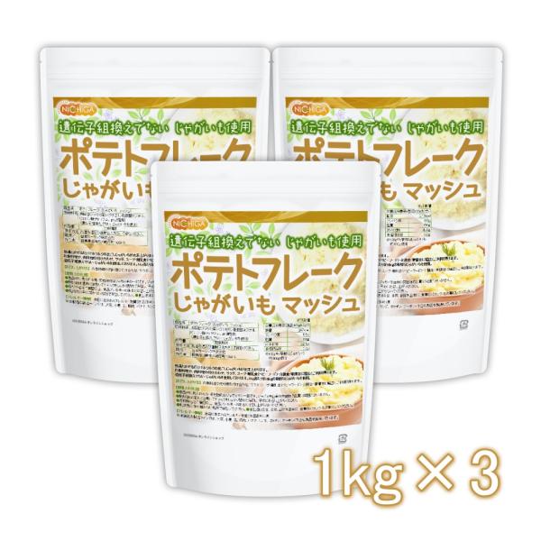 ポテトフレーク 1ｋｇ×3袋 じゃがいも マッシュ 遺伝子組換えでない じゃがいもを使用 NICHI...