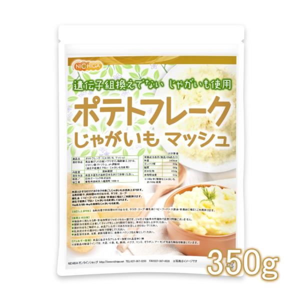 ポテトフレーク 350ｇ 【メール便専用品】【送料無料】 じゃがいも マッシュ 遺伝子組換えでない ...