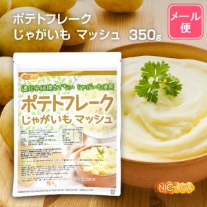 ポテトフレーク 350g 【メール便専用品】【...の詳細画像1