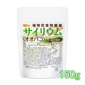 サイリウム（オオバコ） 150ｇ 【メール便専用品】【送料無料】 国内製造 糖質0 植物性食物繊維 Plantago ovata [04] NICHIGA(ニチガ)｜nichiga