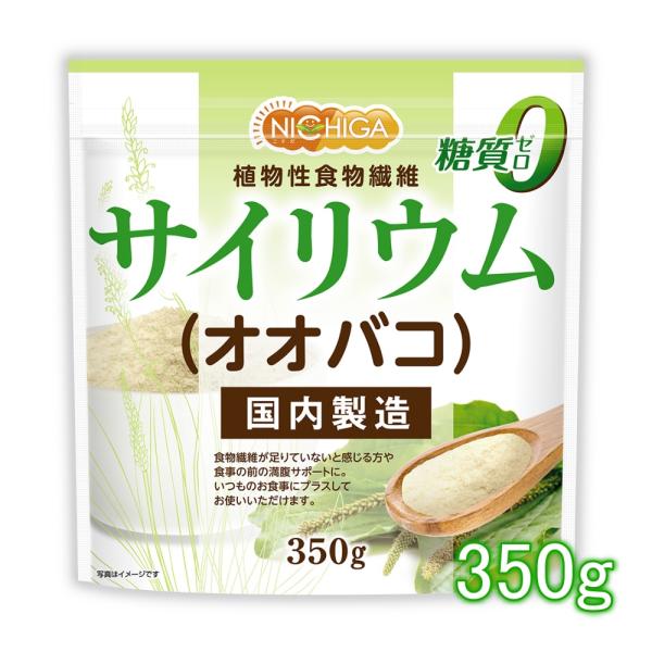 サイリウム（オオバコ） 350ｇ（計量スプーン付） 国内製造 糖質0 植物性食物繊維 Plantag...