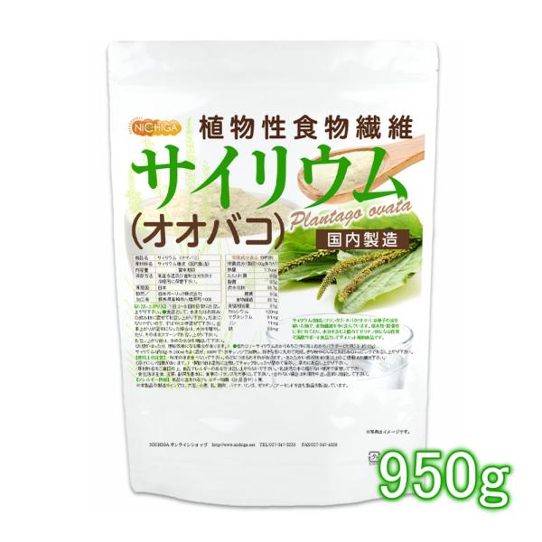 サイリウム（オオバコ） 950ｇ（計量スプーン付） 国内製造 糖質0 植物性食物繊維 Plantag...