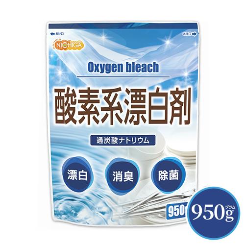 酸素系漂白剤 950ｇ Oxygen bleach (過炭酸ナトリウム 100%) 洗濯槽クリーナー...