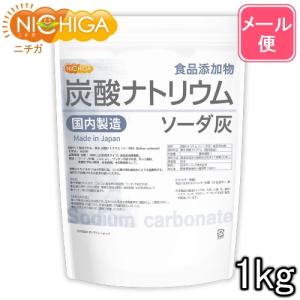 炭酸ナトリウム(国内製造) 1kg 【メール便...の詳細画像1