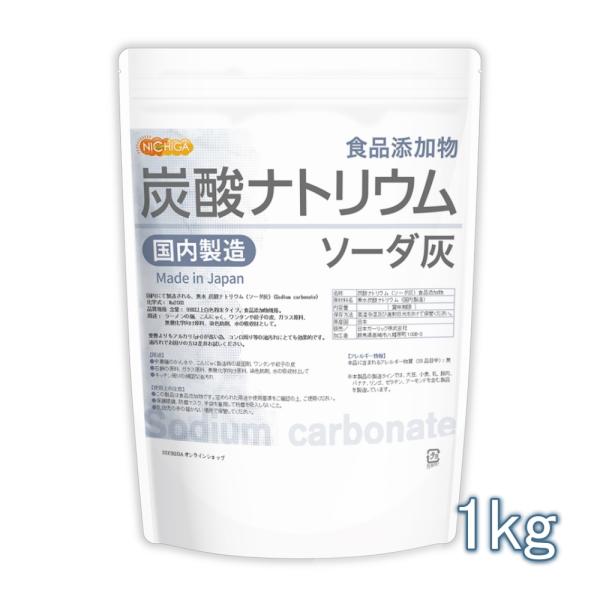 炭酸ナトリウム（国内製造） 1ｋｇ 食品添加物規格 ソーダ灰 Sodium carbonate [0...