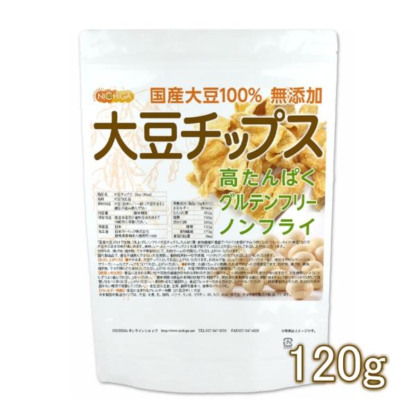 大豆チップス （SOY chips） 120ｇ ソイチップス 国産大豆100％使用 [02] NIC...